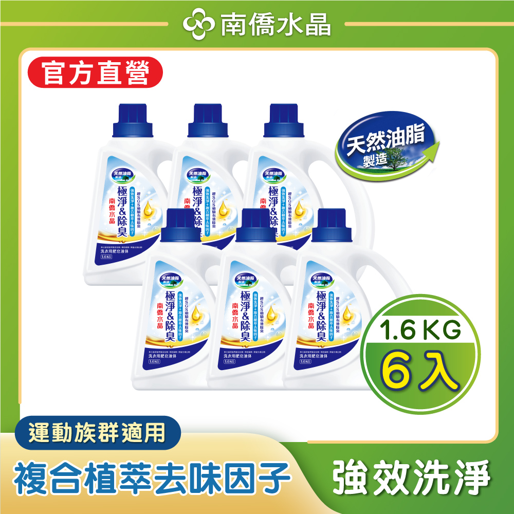 南僑水晶 極淨除臭洗衣用肥皂液體1.6kg x6瓶