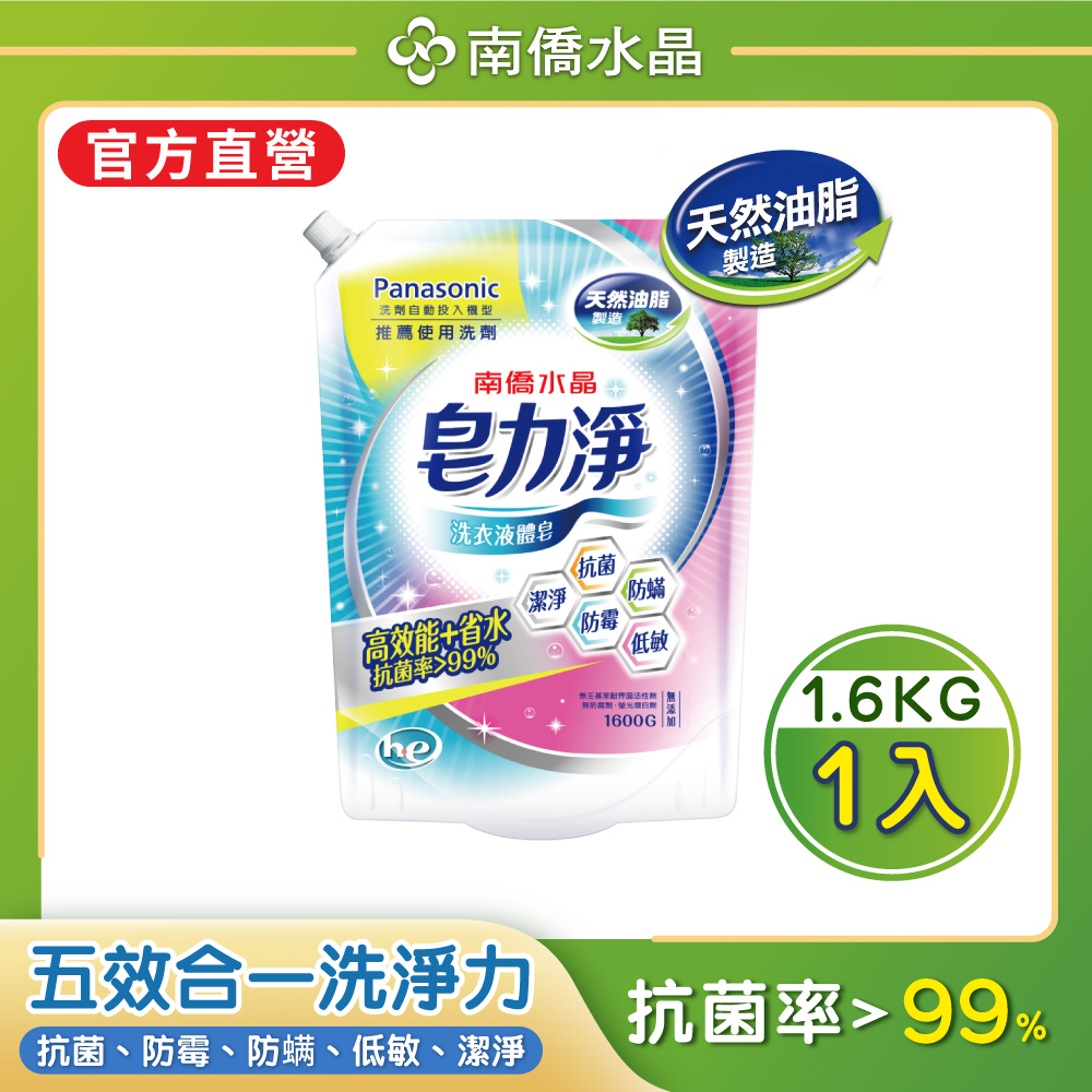 「潔淨」「防菌」「防霉」「防蟎」「低敏」五效合一All In One【水晶】皂力淨洗衣液體皂洗衣精鎖蓋軟罐包1600g