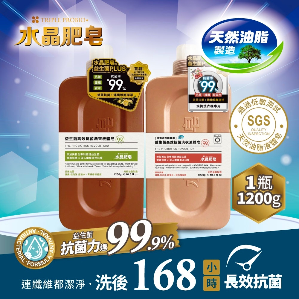 南僑水晶 益生菌長效抗菌洗衣液體皂1200gX1瓶