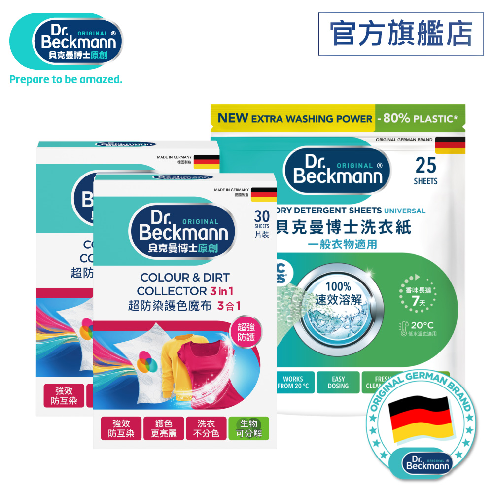 Dr. Beckmann 貝克曼博士 超防染護色魔布3合1(拋棄式)30片x2入+洗衣紙(一般衣物)