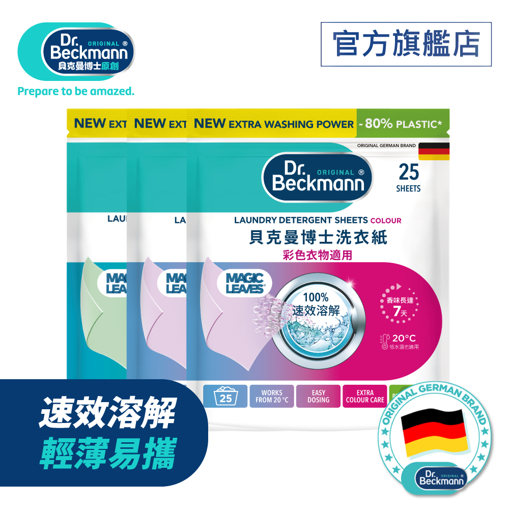 Dr. Beckmann 貝克曼博士 洗衣紙X3入(彩色X2+一般X1)