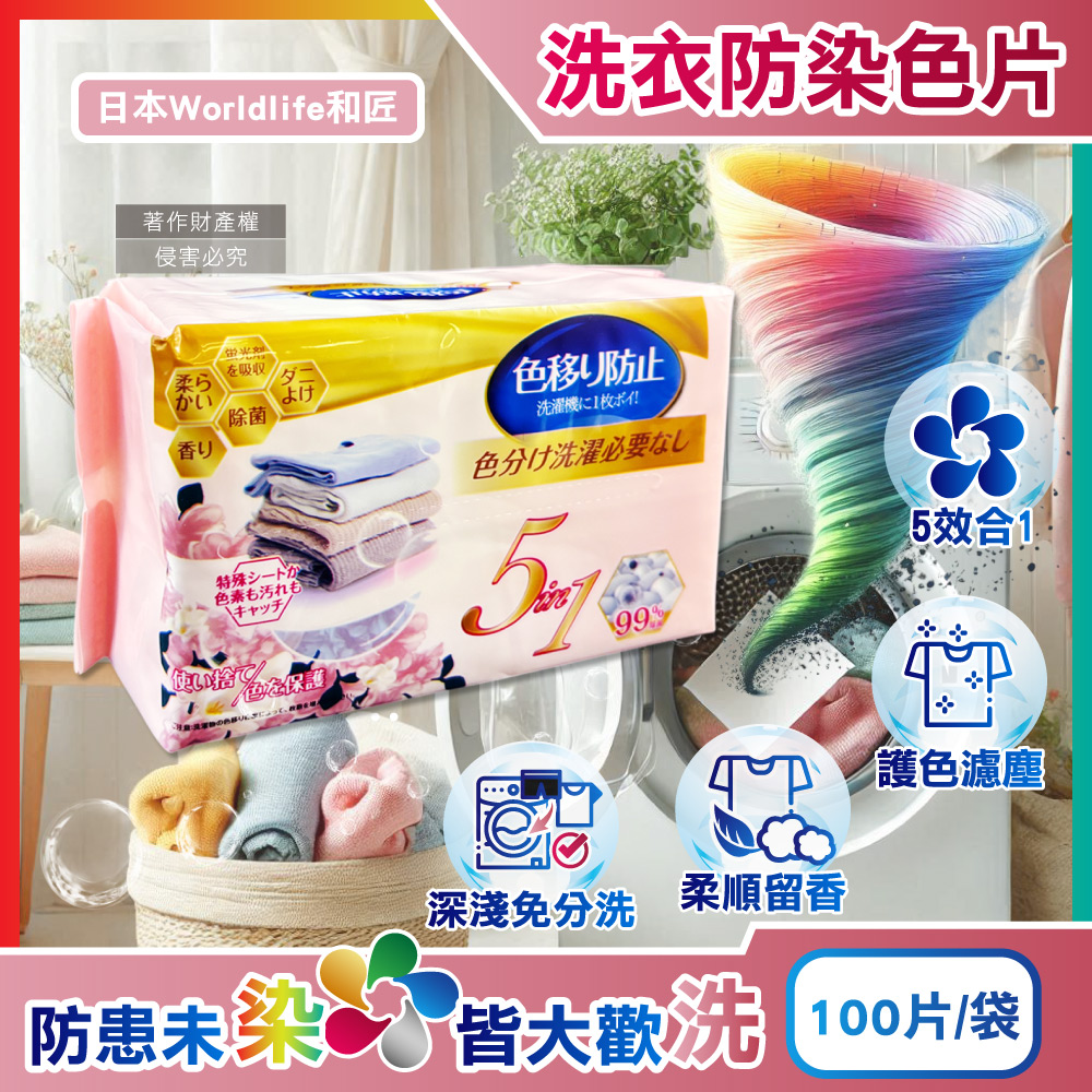 生活良品 日本Worldlife和匠-5in1大容量抽取式洗衣專用香氛防染吸色片100片/袋(衣物防褪色紙,吸附染料神奇魔布)