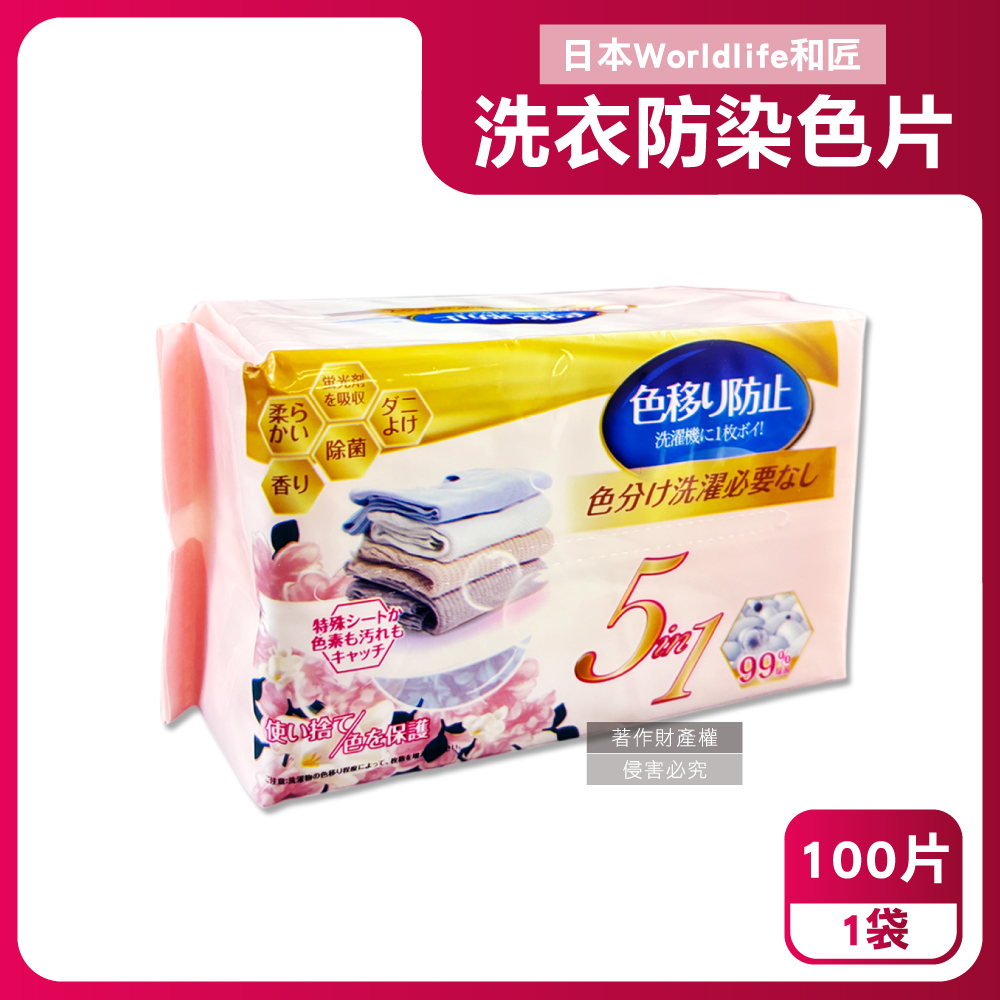 生活良品 日本Worldlife和匠-5in1大容量抽取式洗衣專用香氛防染吸色片100片/袋