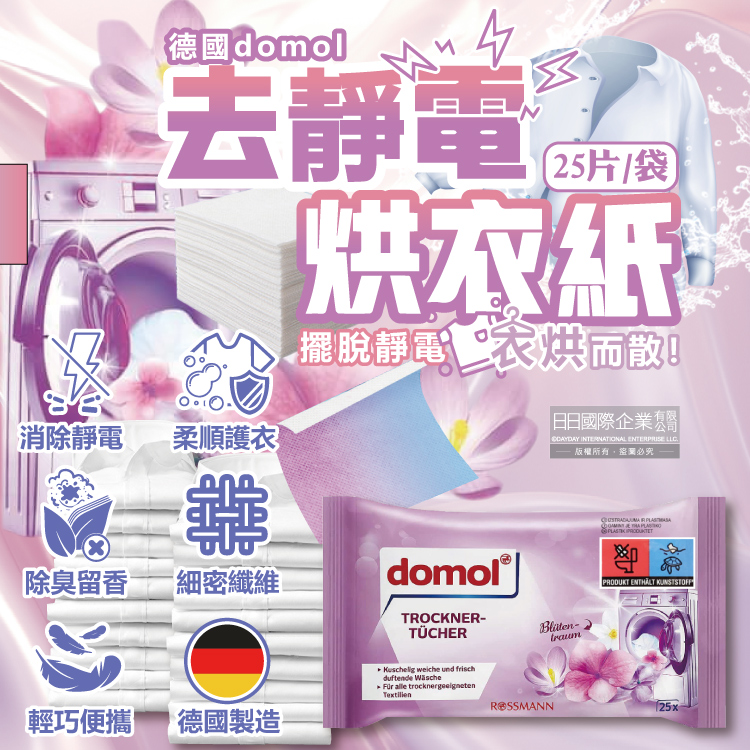 Domol 多麗 德國乾衣機專用衣物抗靜電烘衣紙25片/袋(衣物柔軟防皺紙,拋棄式去靜電紙,衣物香氛片)
