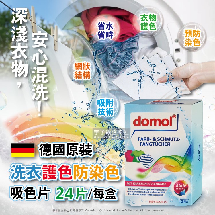 Domol 多麗 德國洗衣專用拋棄式強力防染色紙24入/盒(抗靜電不傷衣物防染片,預防深淺串染吸色紙)