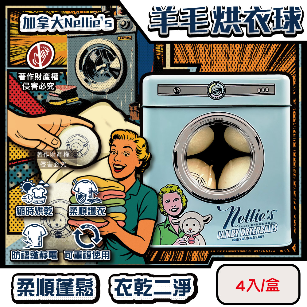 生活良品 加拿大Nellie’s-烘衣機專用防靜電速乾柔順純羊毛烘衣球4入/存錢筒鐵盒