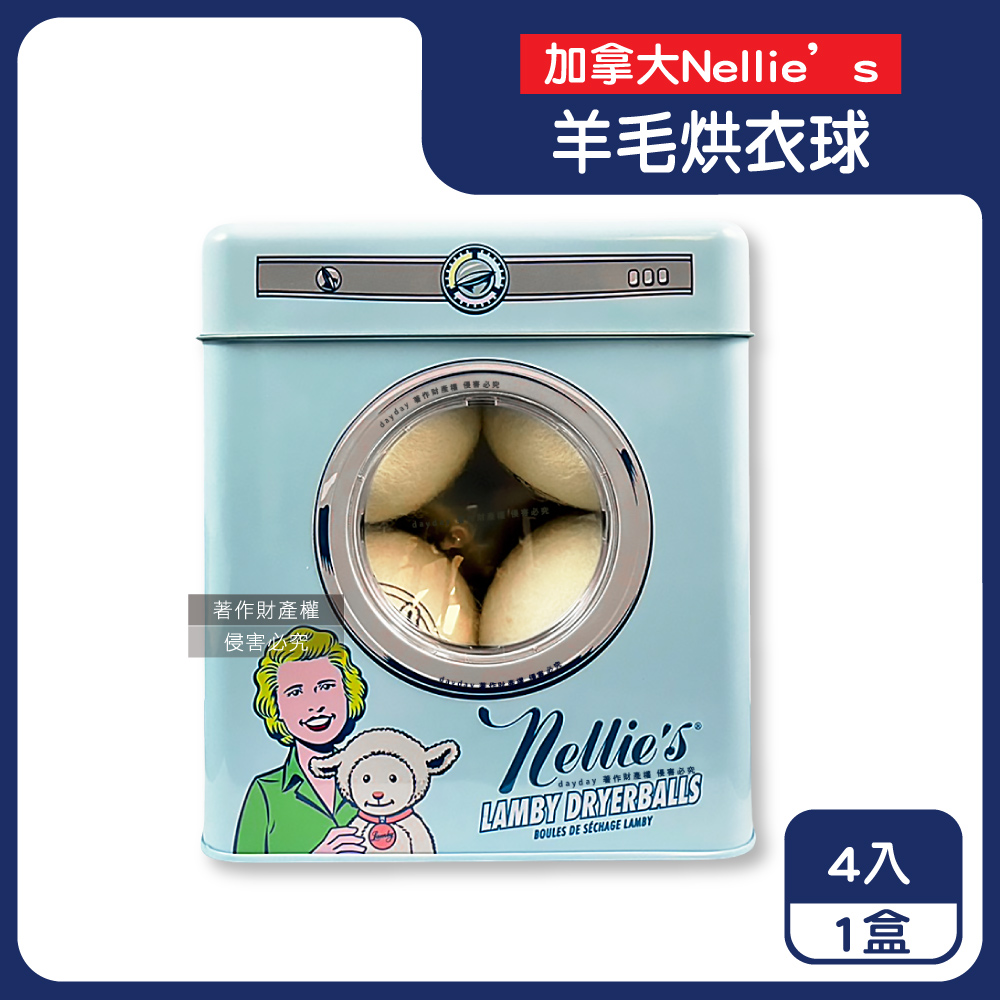 生活良品 加拿大Nellie’s-烘衣機專用防靜電速乾柔順純羊毛烘衣球4入/存錢筒鐵盒（其他規格）