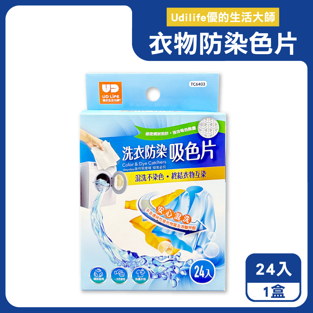 UdiLife 生活大師 深淺衣物混洗1次性洗衣防染色紙24入/盒(TC6403)(強效護色網狀結構防染片)