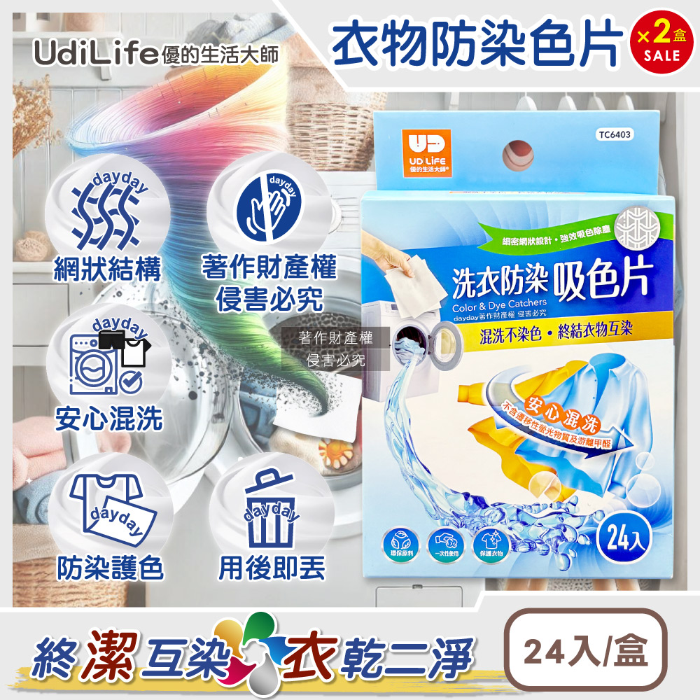 UdiLife 生活大師 (2盒48入超值組)深淺衣物混洗1次性洗衣防染色紙24入/盒(TC6403)(強效護色網狀結構防染片)