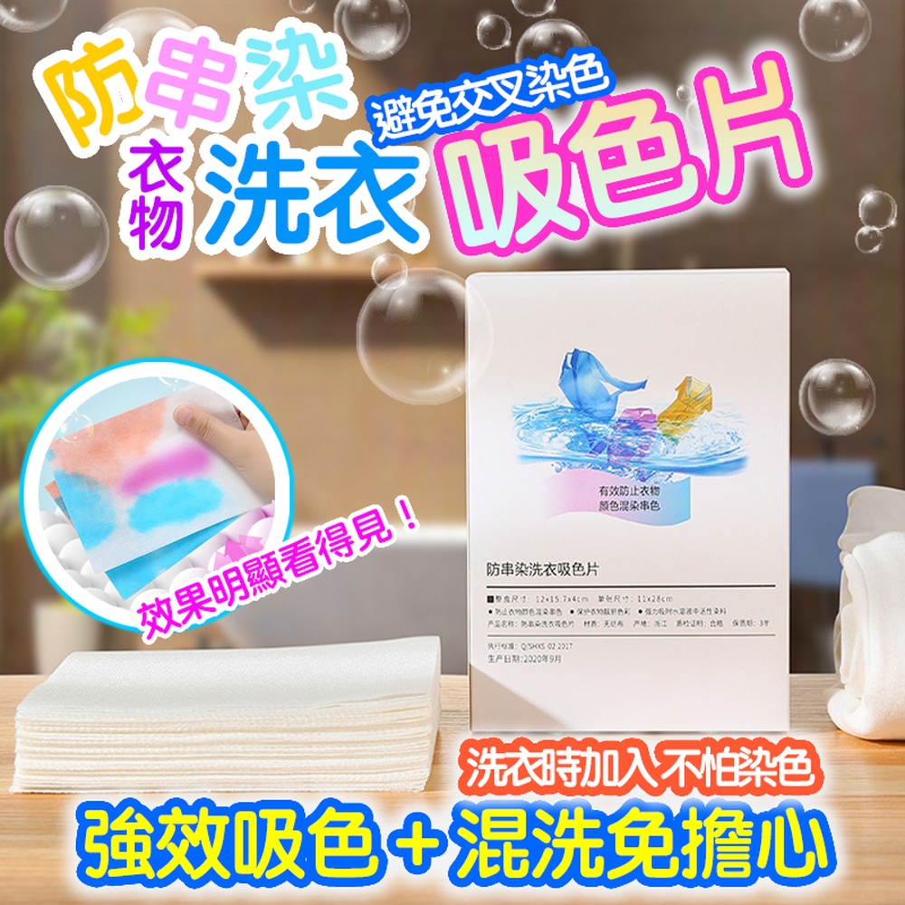 快速到貨防串染衣物洗衣吸色片(50片盒裝 4入組)