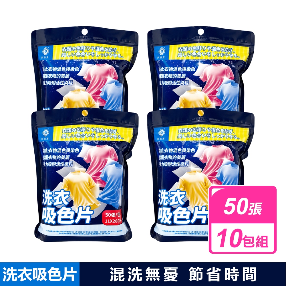 棠品居 10包組-洗衣吸色片(50片/包)