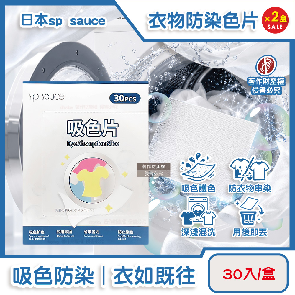 SP SAUCE (2盒60入超值組)日本拋棄式洗衣護色衣物防染色片30入/盒(網狀結構吸色紙,深淺衣服防褪色巾)