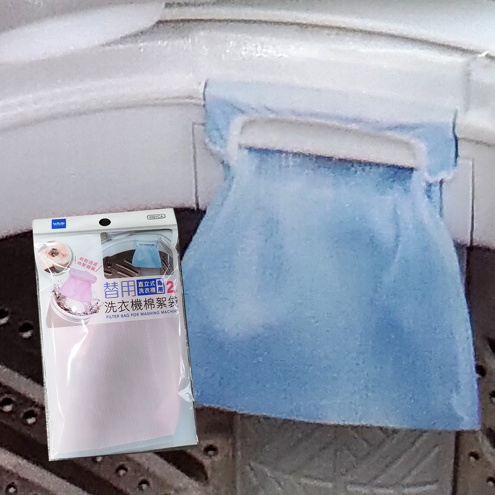 洗衣機替用棉絮袋-2枚入