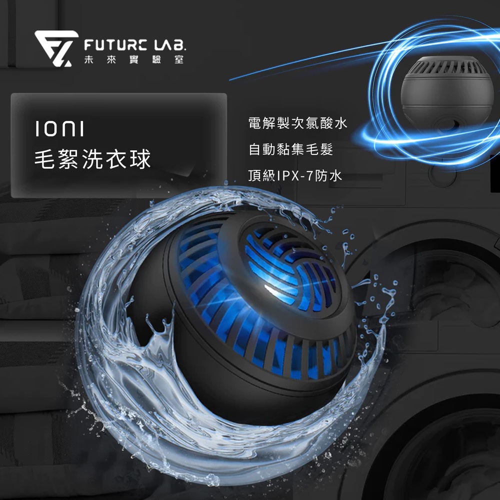 Future Lab. 未來實驗室 Ioni 毛絮洗衣球