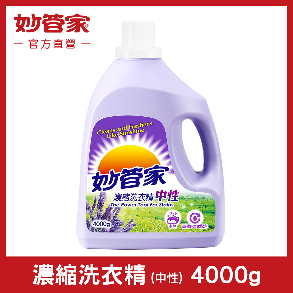 妙管家-濃縮洗衣精(薰衣草香)4000g