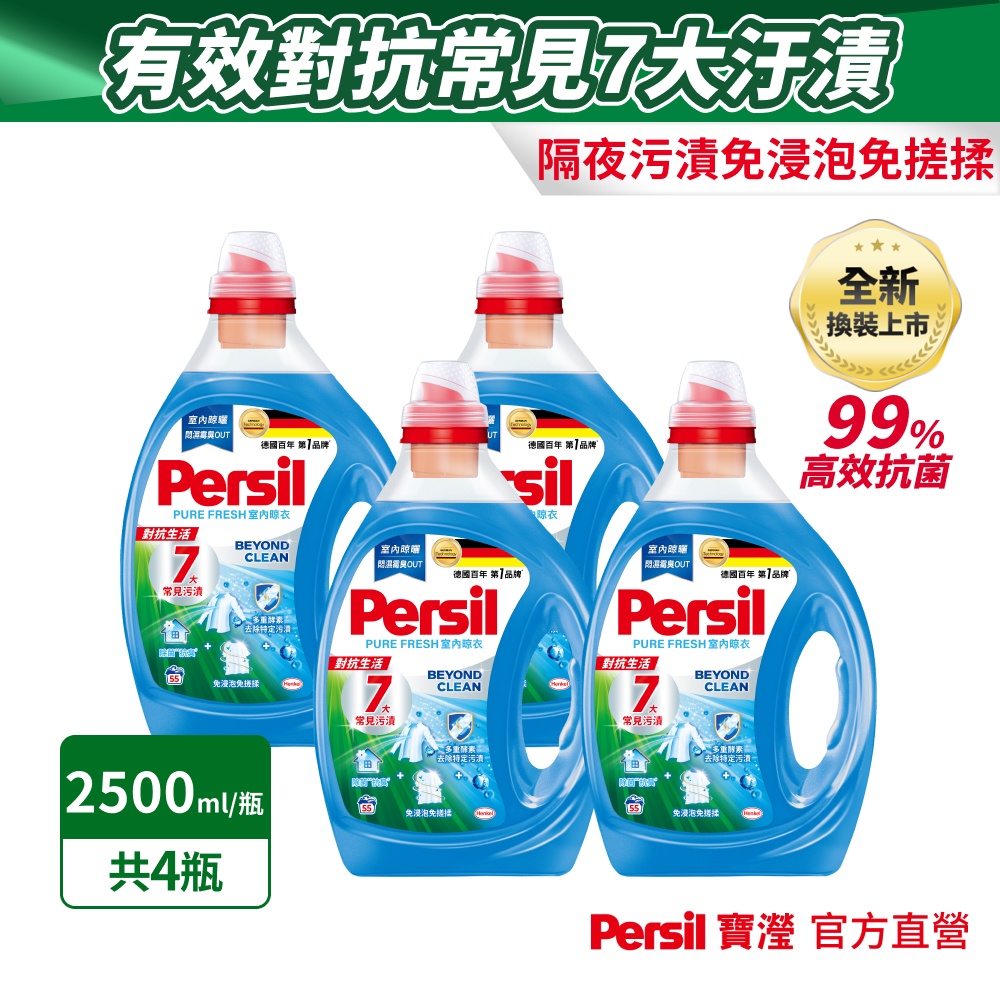 Persil 寶瀅 深層酵解洗衣精 4瓶