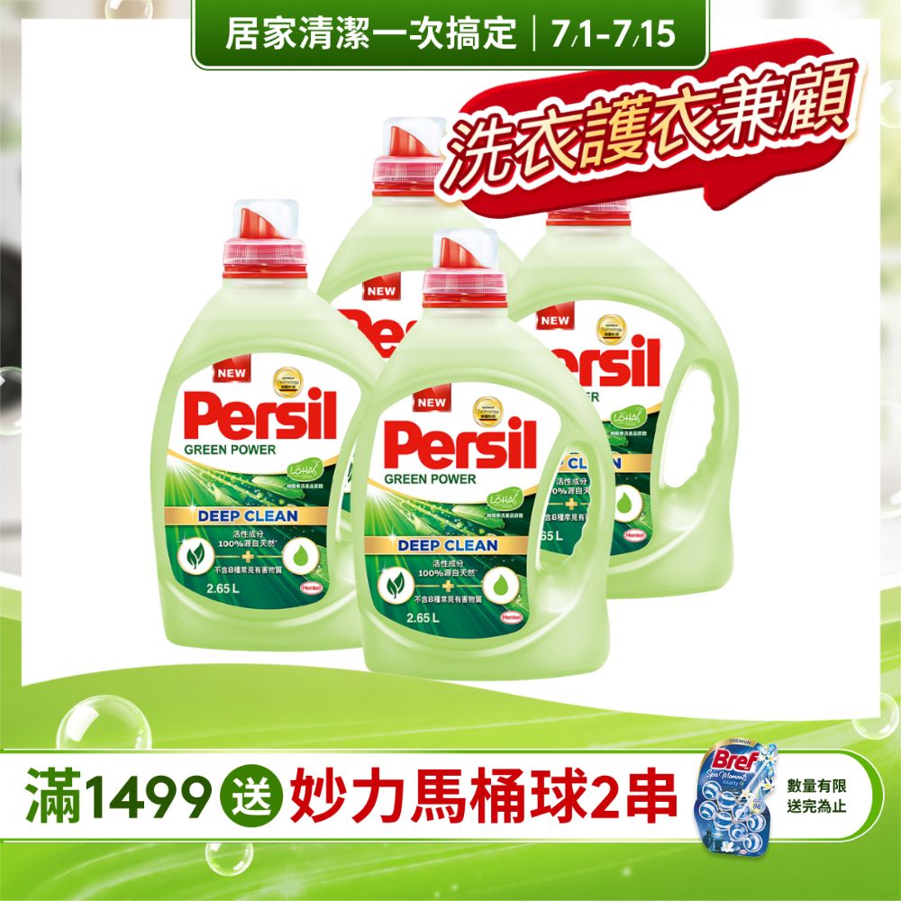 Persil 寶瀅 植純萃洗衣精  2.65LX4入