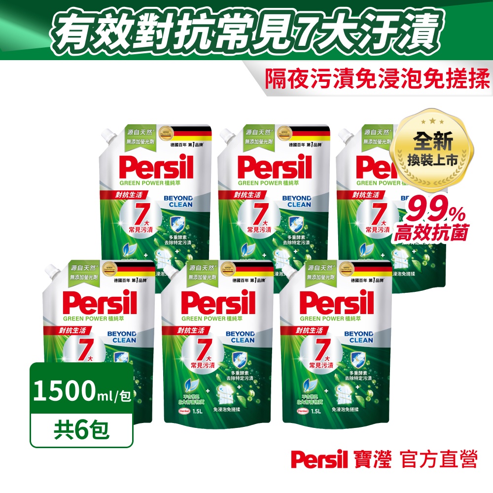 Persil 寶瀅 植純萃洗衣精 補充包1.5L x6包（其他規格）