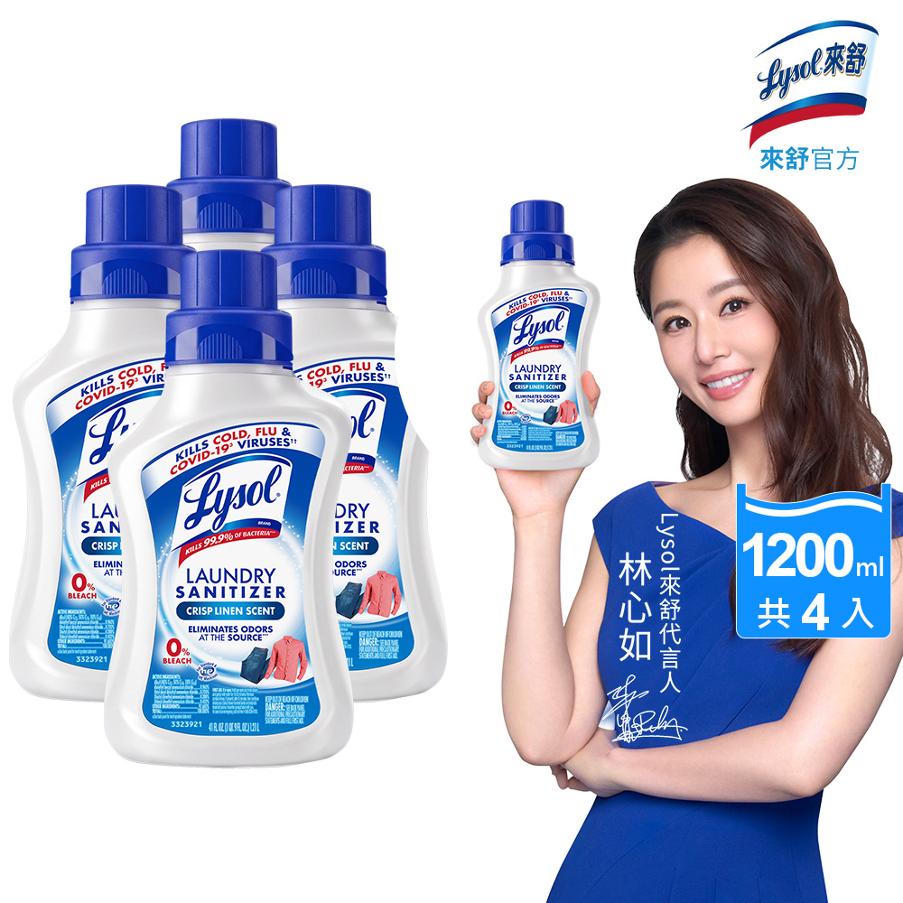 Lysol 來舒 衣物抗菌液-清爽亞麻(1.21L)x4入 (衣物抗菌液/抗菌劑/除蟎/內褲清潔/消毒)
