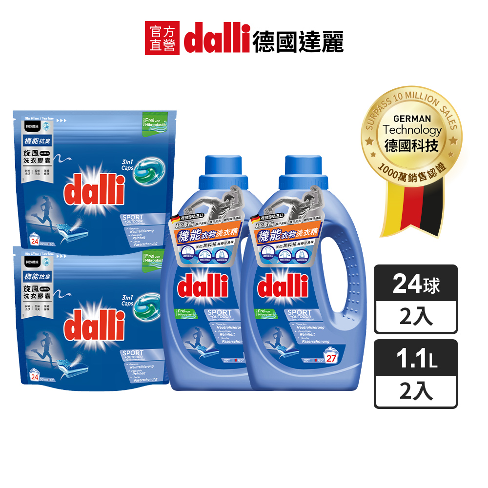 Dalli 德國達麗 2+2機能去污組機能衣物抗菌除臭超濃縮洗衣精1.1Lx2+旋風洗衣膠囊24顆x2