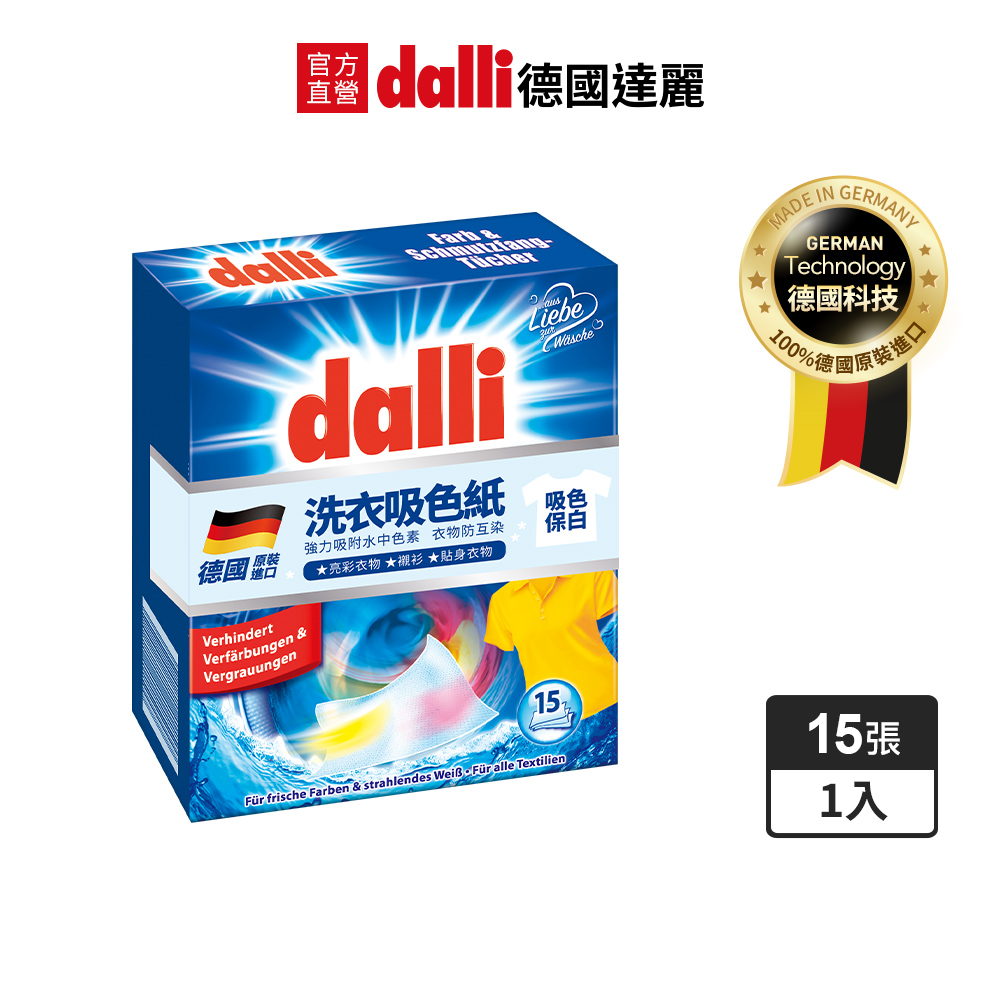 德國Dalli洗衣系列_神奇洗衣紙(15張/盒)