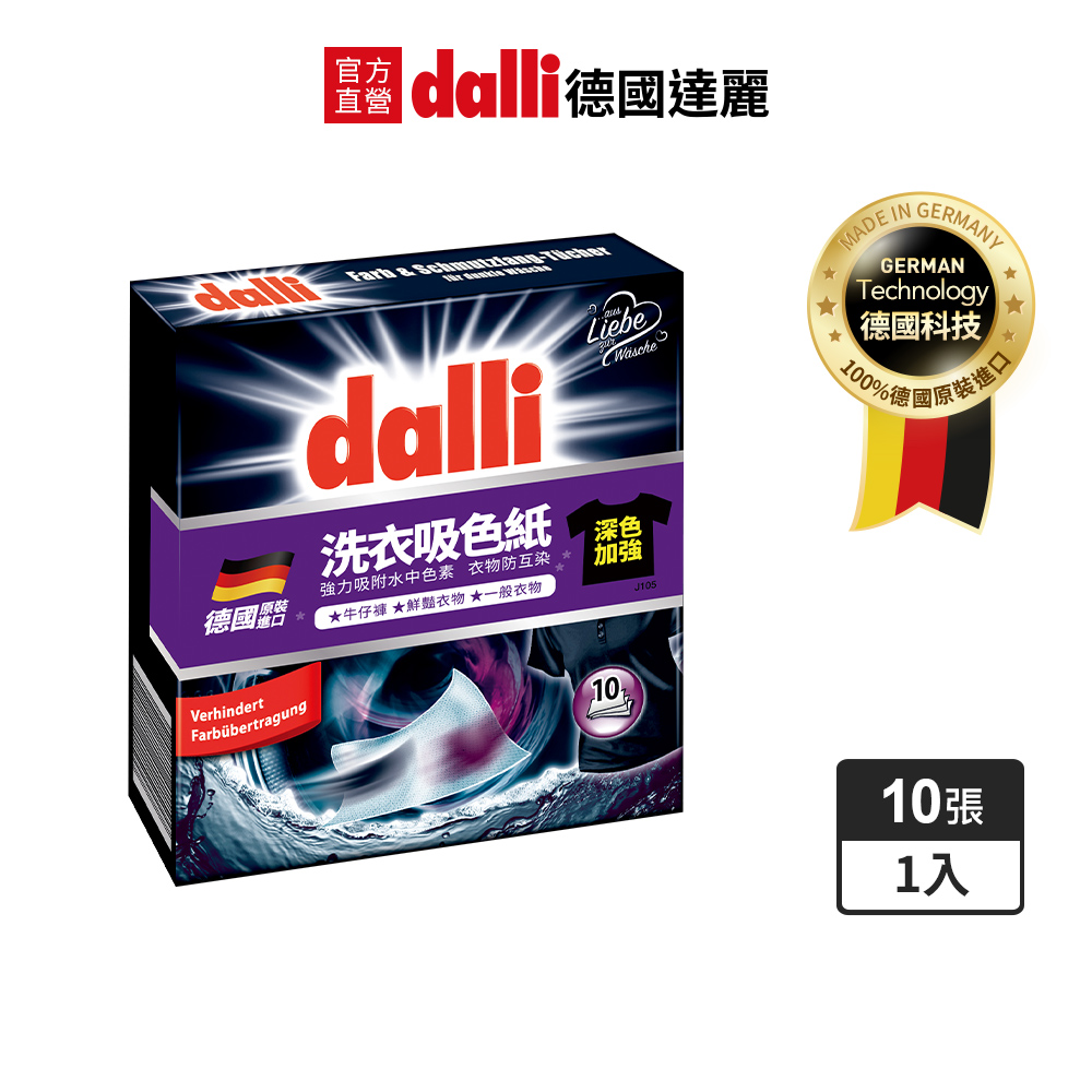 德國Dalli洗衣系列_洗衣吸色紙-加強版(10張/盒)