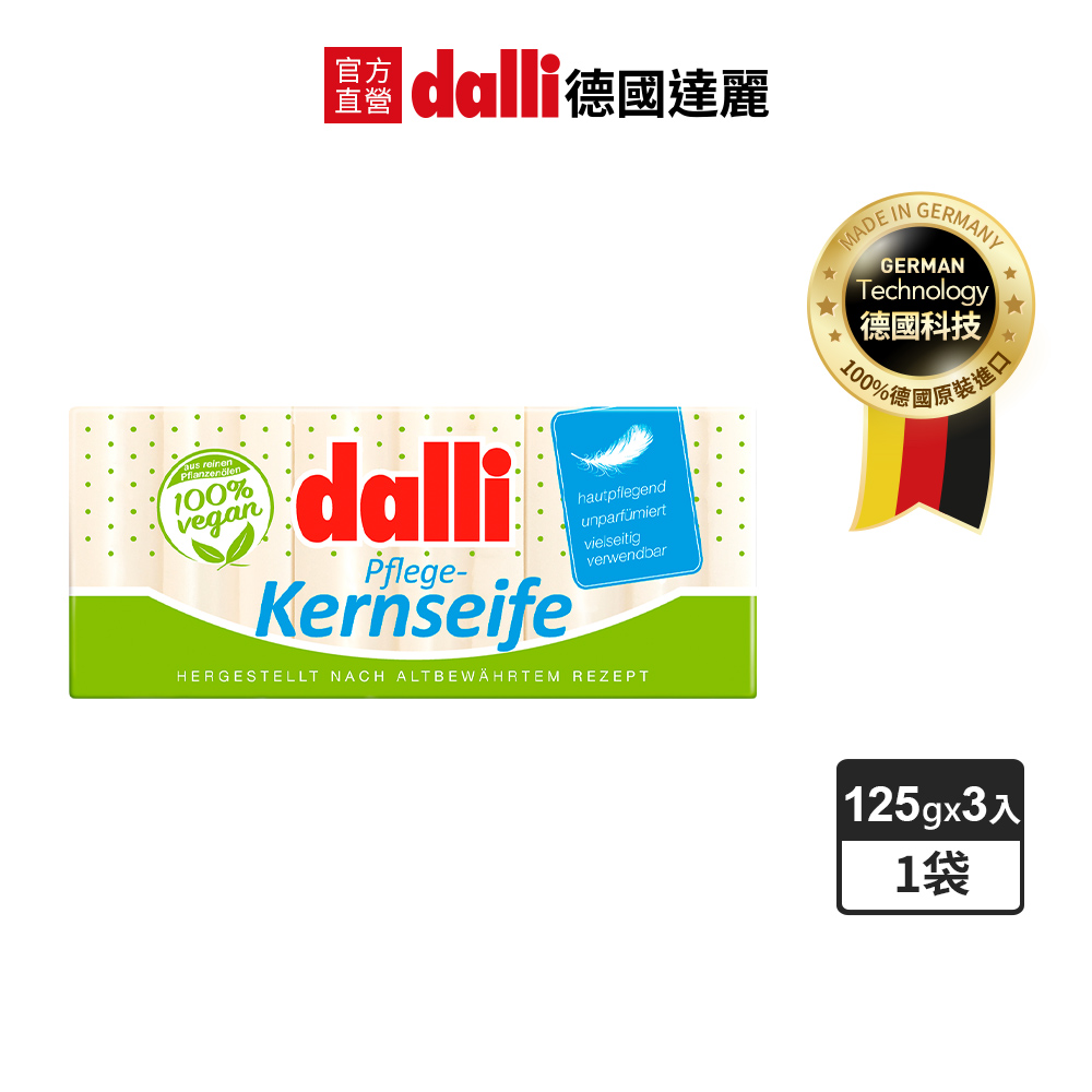 Dalli 德國達麗 純植物油親膚抗敏洗衣洗手皂(125g*3入/袋)