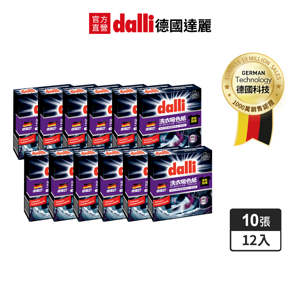 dalli德國達麗洗衣吸色紙-加強版(12盒/箱)