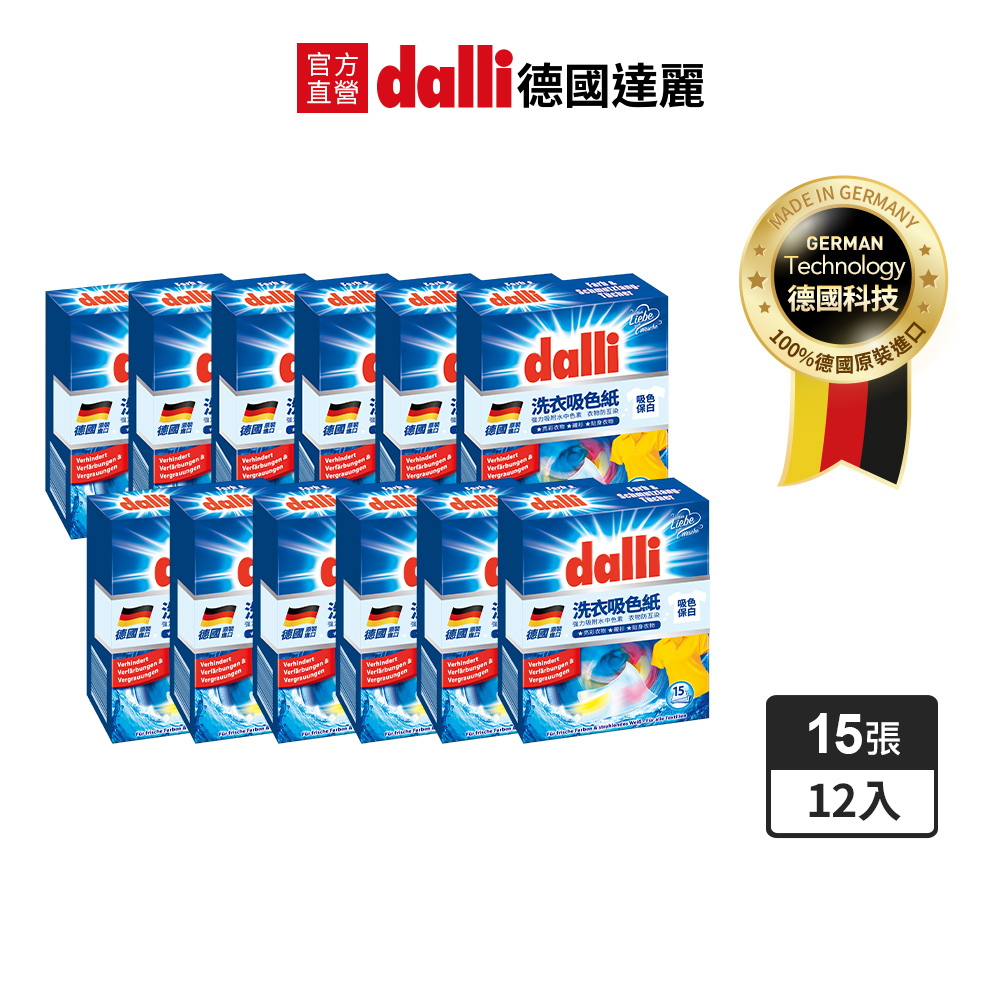 德國Dalli洗衣系列_神奇洗衣吸色紙 (15張*12盒/箱)
