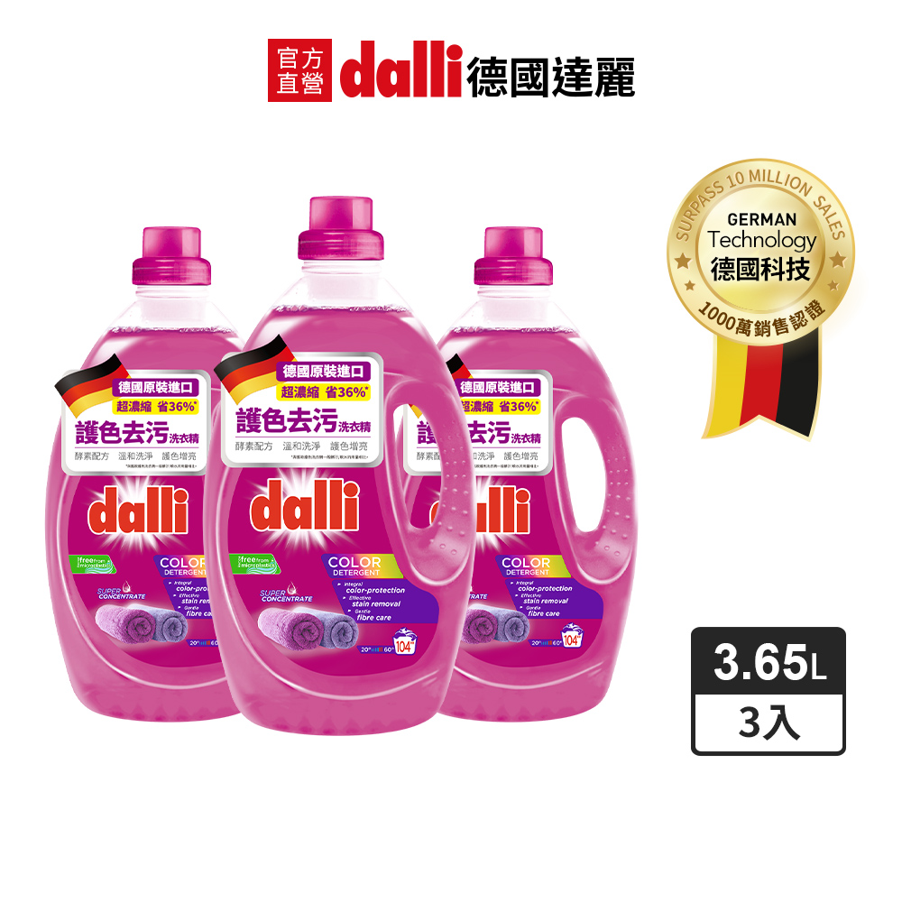 Dalli 德國達麗 護色亮澤超濃縮洗衣精3.65L-紫/三入箱
