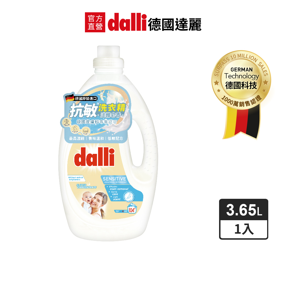 Dalli 德國達麗 抗敏親膚超濃縮洗衣精-淡雅皂香3.65L/瓶