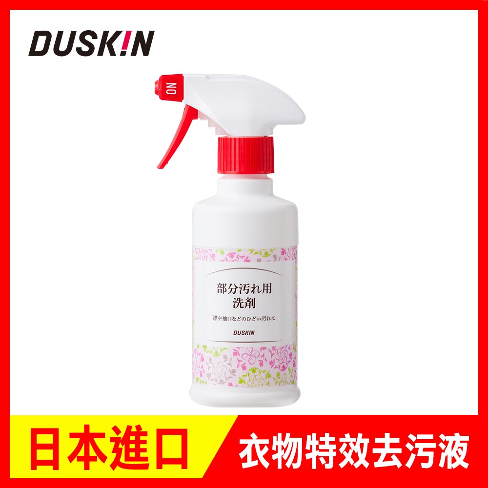 日本DUSKIN 衣物特效去污液 (含噴頭)