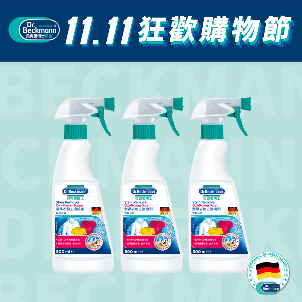 Dr. Beckmann 貝克曼博士 潔淨衣物去漬噴劑(3瓶裝)