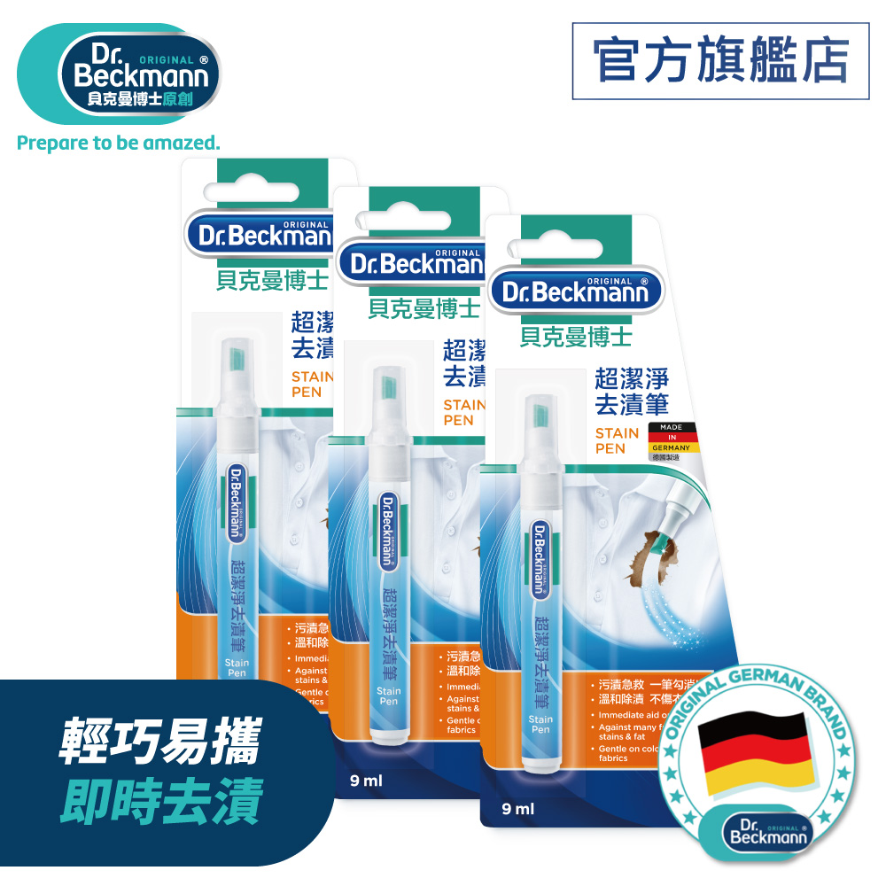 Dr. Beckmann 貝克曼博士 超潔淨去漬筆9mlx3入