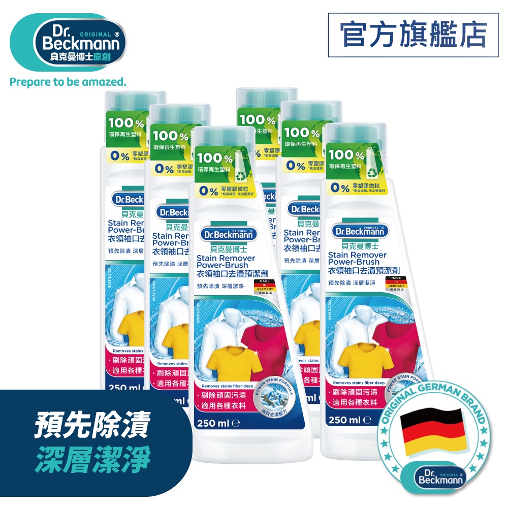 Dr. Beckmann 貝克曼博士 衣領袖口去漬預潔劑/衣領精250ml x 6入