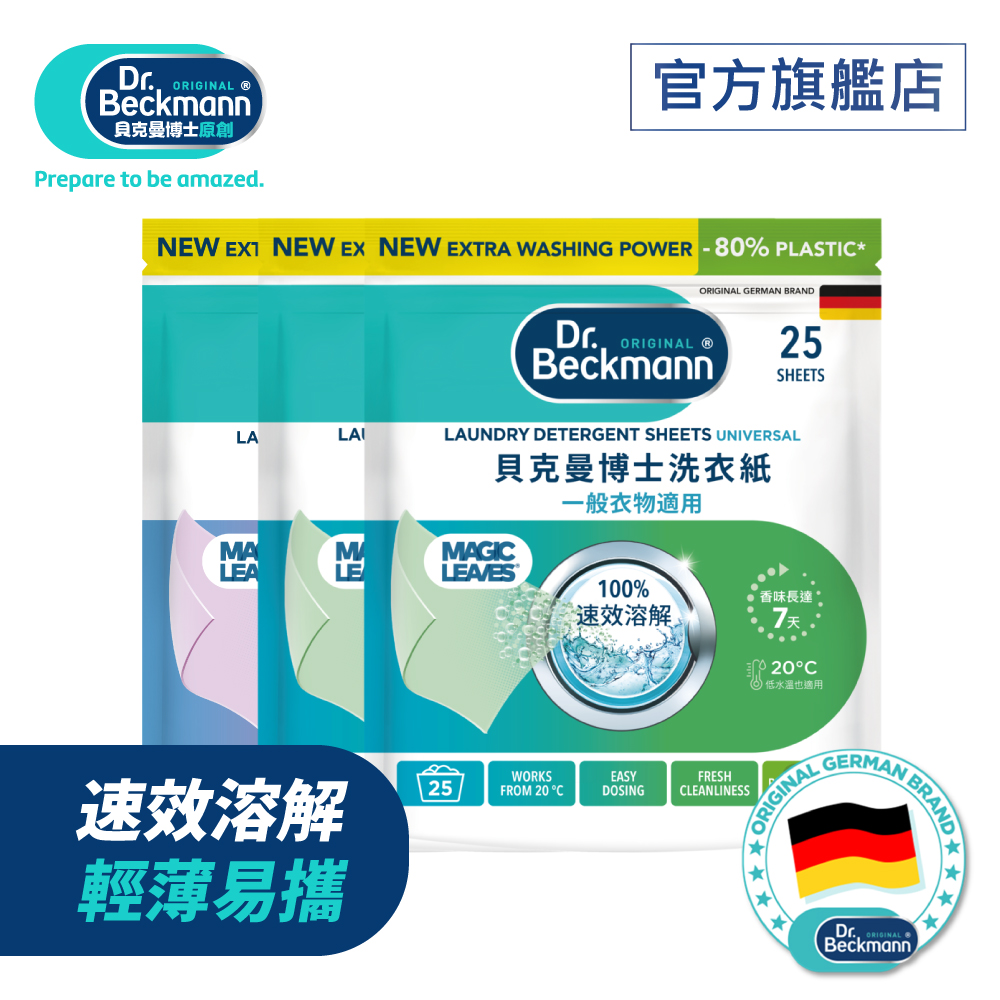Dr. Beckmann 貝克曼博士 洗衣紙X3入(一般X2+彩色X1)