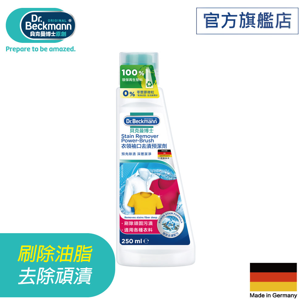 【Dr. Beckmann】貝克曼博士衣領袖口去漬預潔劑 (衣領精)250ml