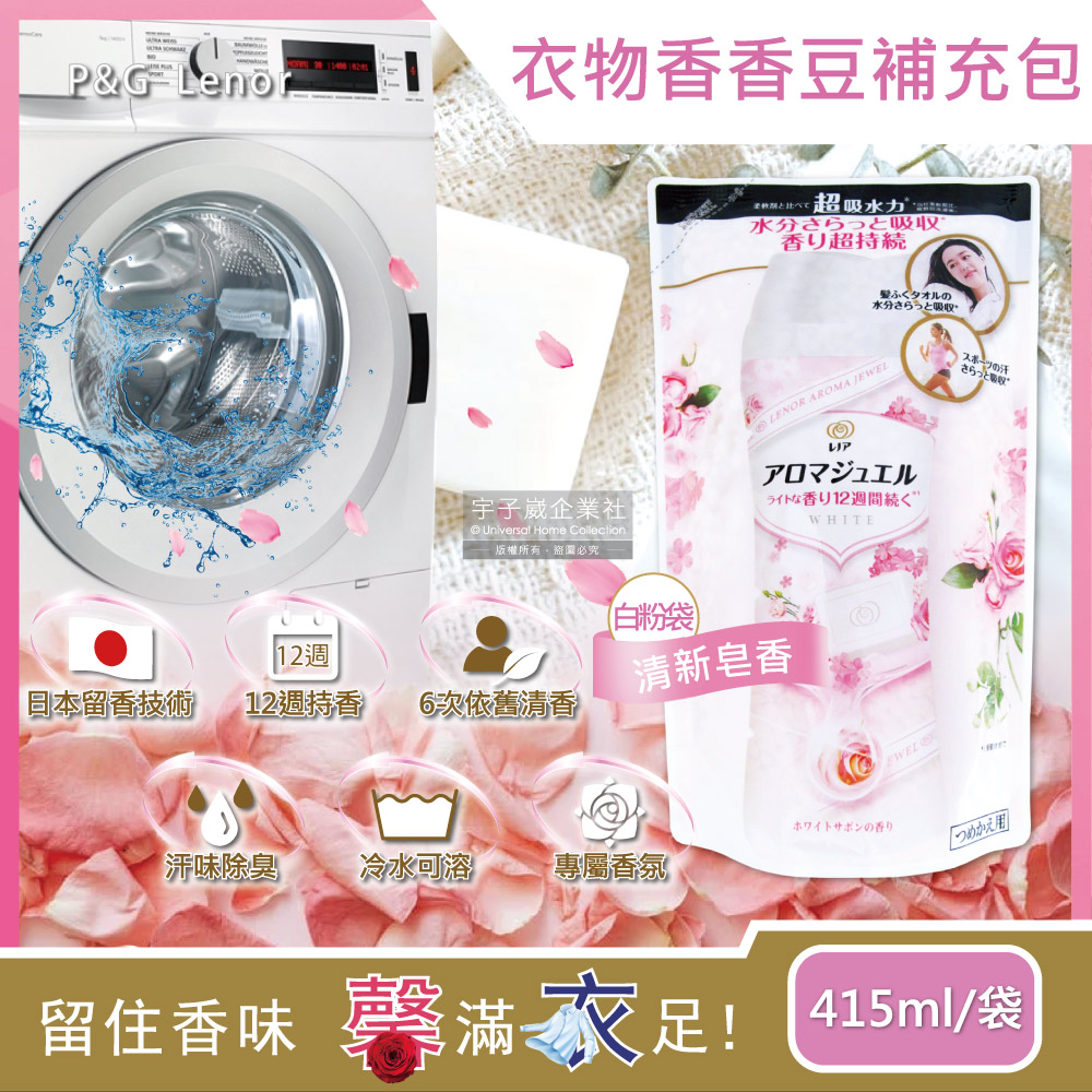 P&G 寶僑 日本 Lenor-衣物持久留香長效12週芳香顆粒香香豆-清新皂香(白粉袋)415ml/補充包