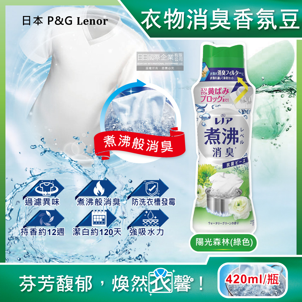 Lenor 蘭諾 日本P&G -煮沸般超消臭衣物香香豆-陽光森林420ml/綠色瓶(衣物香氛豆,洗衣除臭芳香顆粒,室內晾曬防臭劑)