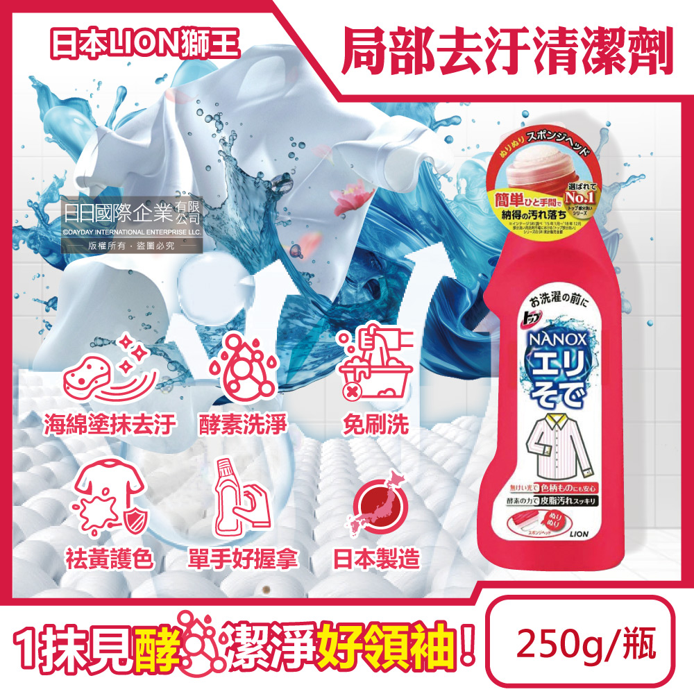 LION 日本獅王 NANOX海綿擦頭衣物局部去汙酵素清潔劑250g/紅瓶(免刷洗衣領袖口祛黃洗滌劑)
