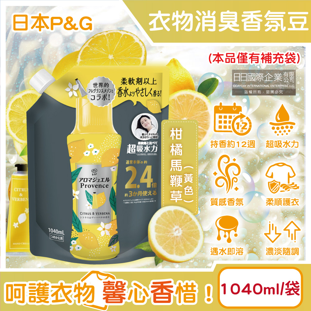 P&G 寶僑 日本Lenor蘭諾芳香寶石超吸水力香香豆補充包-柑橘馬鞭草香1040ml/袋(長效留香約12週,衣物消臭柔軟劑)