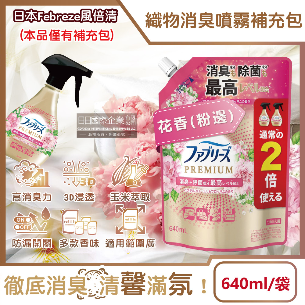 Febreze 風倍清 日本高消臭力3D浸透織品除臭噴霧補充包-花香粉邊640ml/袋