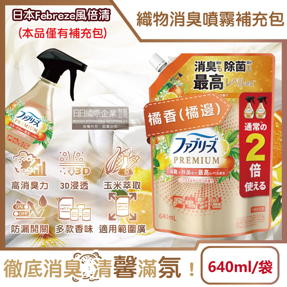 Febreze 風倍清 日本高消臭力3D浸透織品除臭噴霧補充包-橘香橘邊640ml/袋
