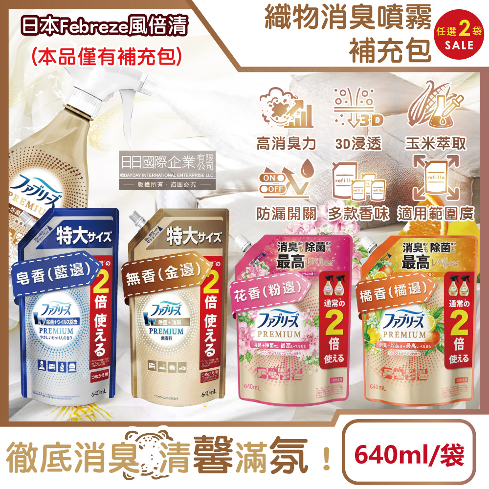 Febreze 風倍清 (2袋任選超值組)日本高消臭力3D浸透織品除臭噴霧補充包(4款可選)640ml/袋(衣物香氛,鞋靴除臭劑)