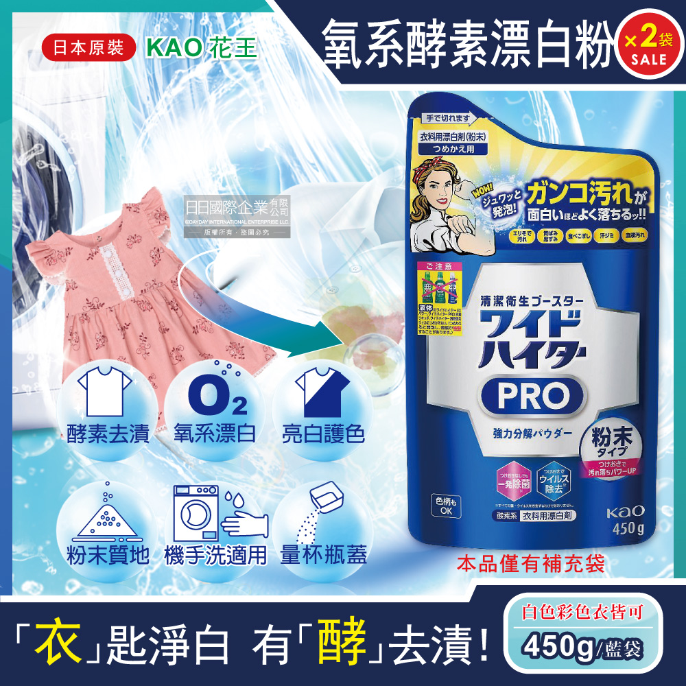 KAO 花王 (2袋超值組)日本PRO氧系酵素溫和去漬消臭護色漂白粉補充包450g/袋(過碳酸鈉漂白劑,亮白潔艷衣物洗劑)