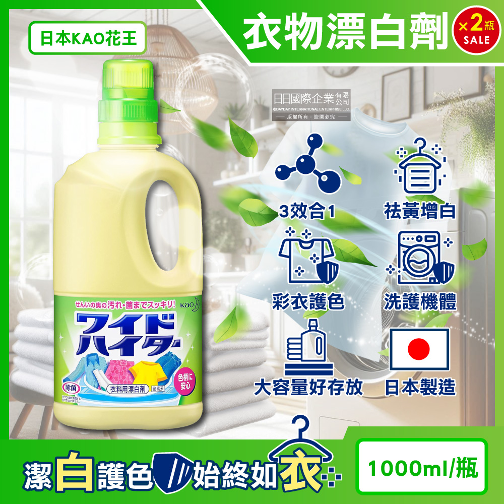 KAO 花王 (2瓶超值組)日本彩色衣物酸素系含氧漂白劑1000ml/大瓶(護色消臭去漬洗衣精,衣領袖口局部去污劑)