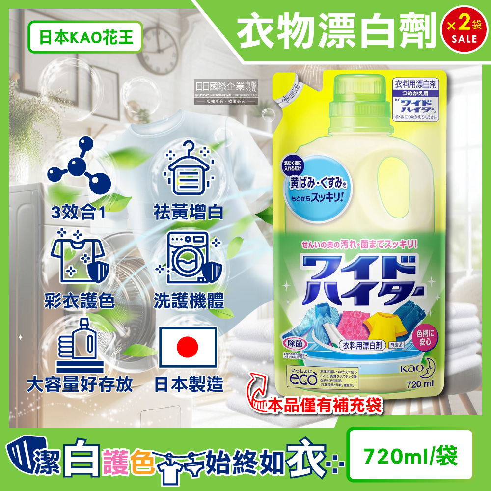 KAO 花王 (2袋超值組)日本彩色衣物含氧漂白劑補充包720ml/袋(衣物護色除臭去漬彩漂液,衣領袖口局部去污劑)