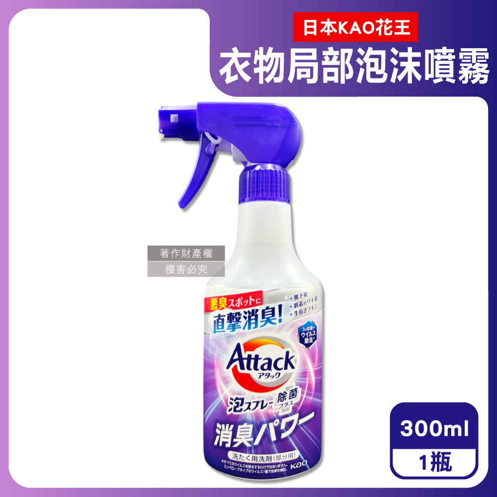 KAO 花王 日本Attack強力分解直擊消臭衣物局部泡沫噴霧清潔劑-清新皂香300ml/紫瓶(泡泡洗滌重點去污漬劑)