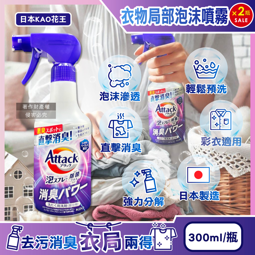 KAO 花王 (2瓶超值組)日本Attack強力分解直擊消臭衣物局部泡沫噴霧清潔劑-清新皂香300ml/紫瓶(重點去漬劑)