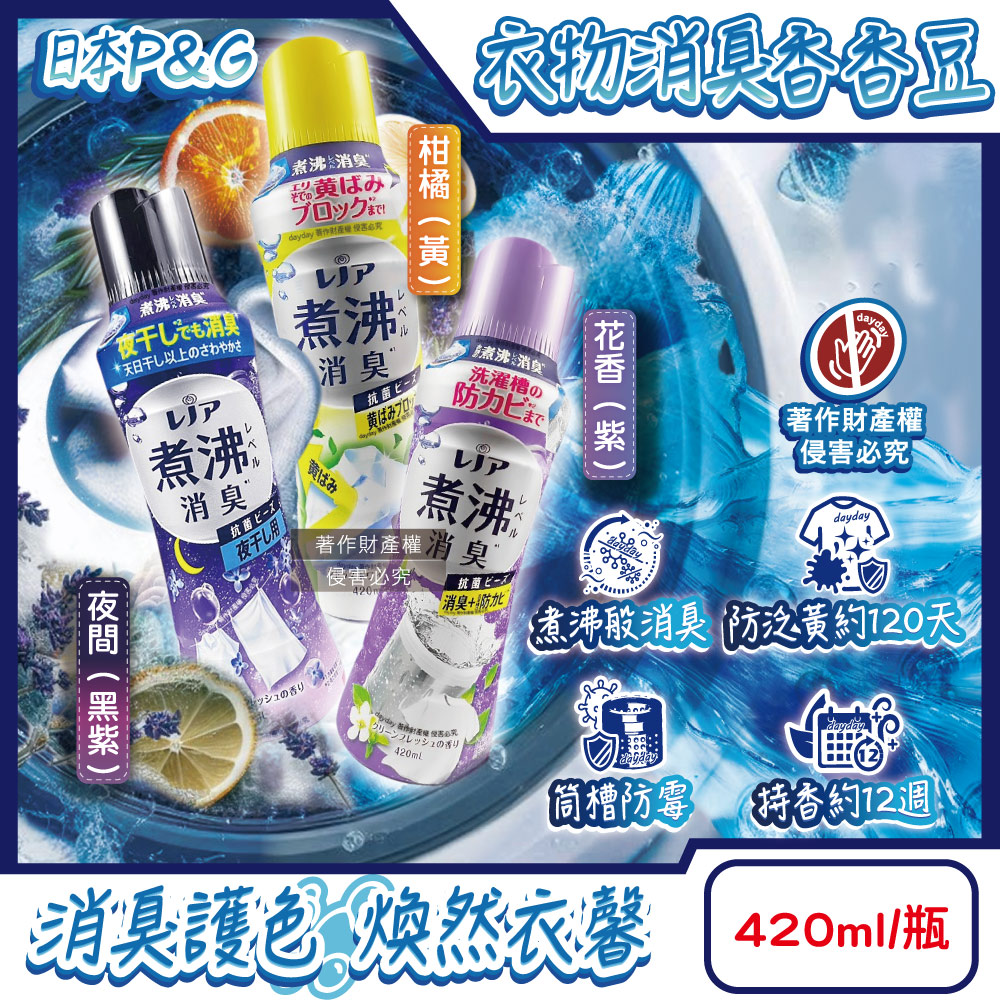 P&G 寶僑 日本Lenor煮沸般超消臭筒槽防霉護色衣物芳香顆粒香香豆420ml/瓶(柑橘香/花香/夜間_3款可選)（其他規格）